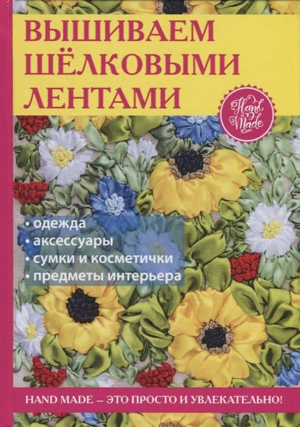 Вышиваем шелковыми лентами