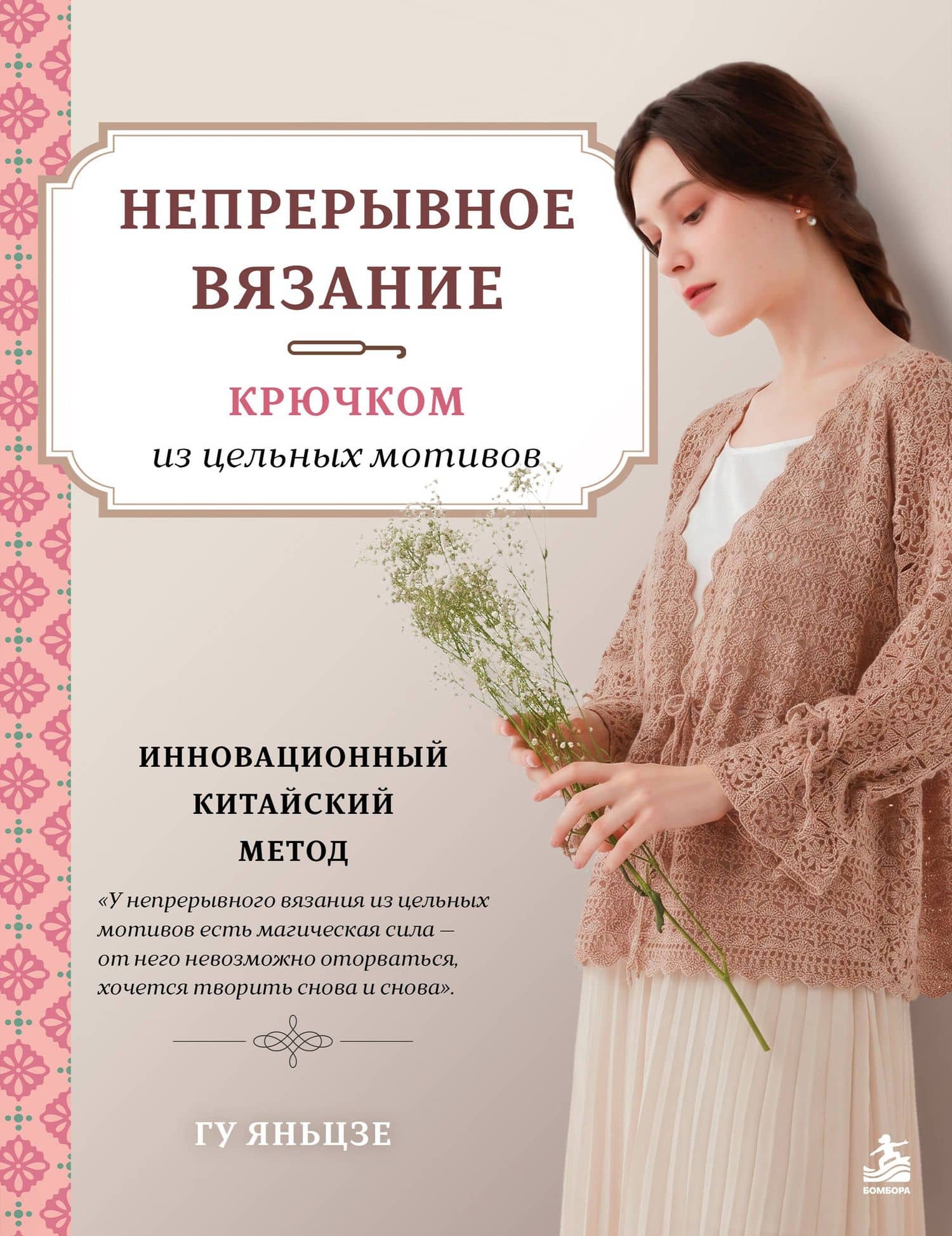 Непрерывное вязание крючком из цельных мотивов. Инновационный китайский метод — Яньцзе Гу