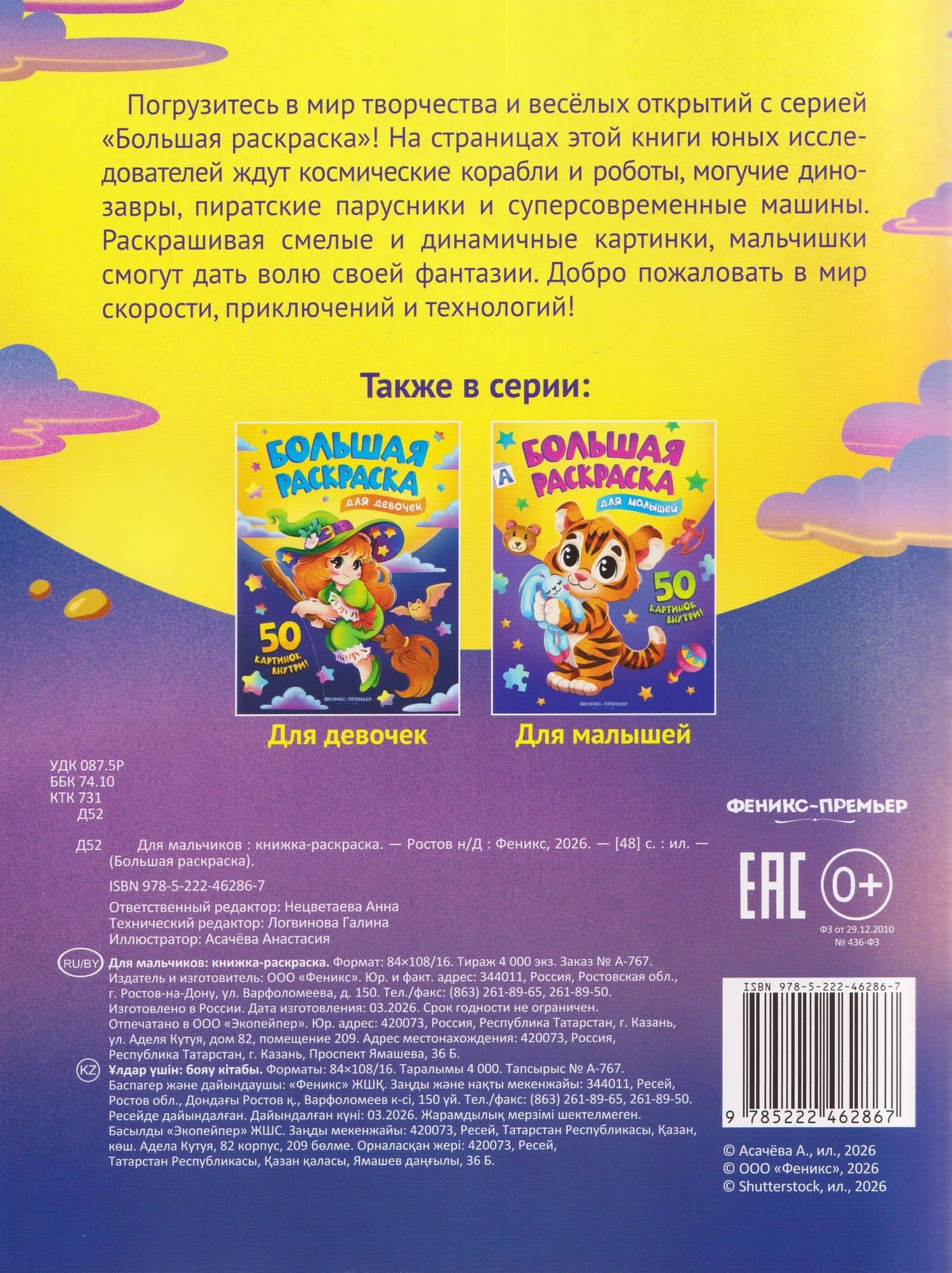 Для мальчиков: книжка-раскраска — Анастасия Асачева (2)