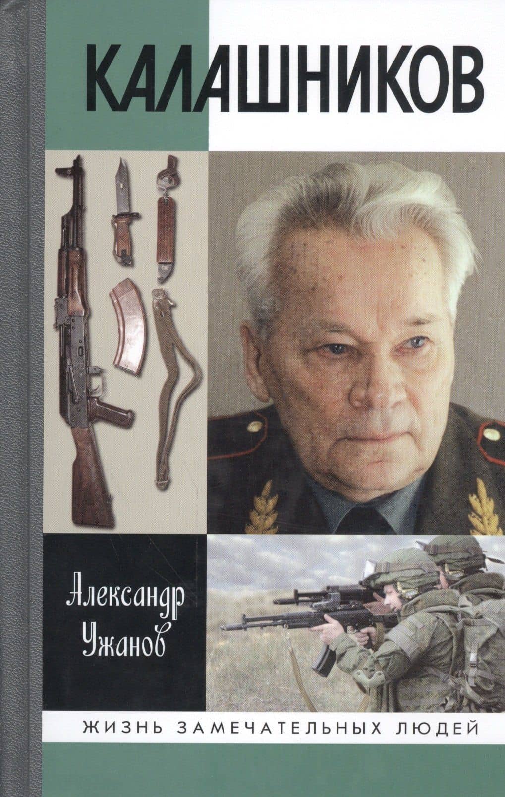 Калашников — Александр Евгеньевич Ужанов