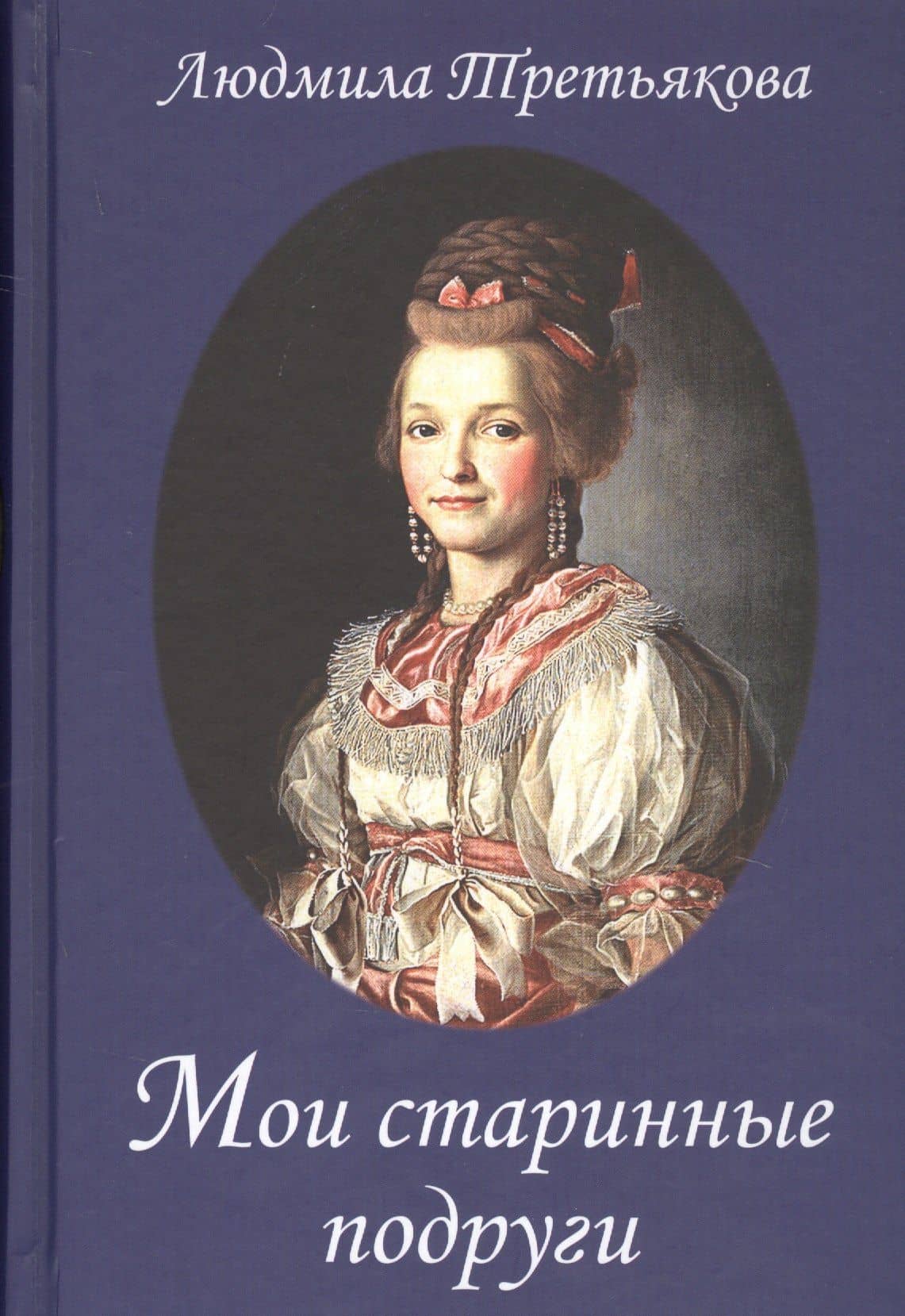 Мои старинные подруги. Новеллы о женских судьбах — Людмила Иосифовна Третьякова