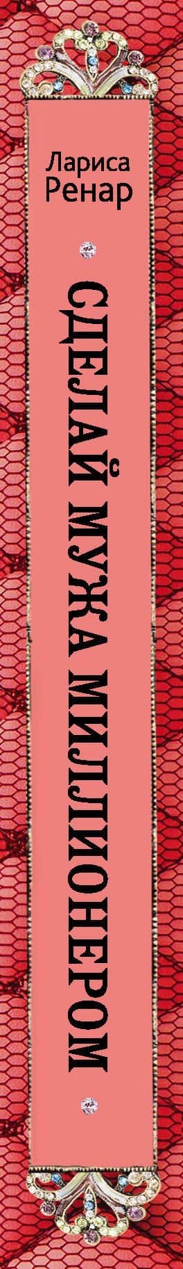 Сделай мужа миллионером — Лариса Ренар (3)
