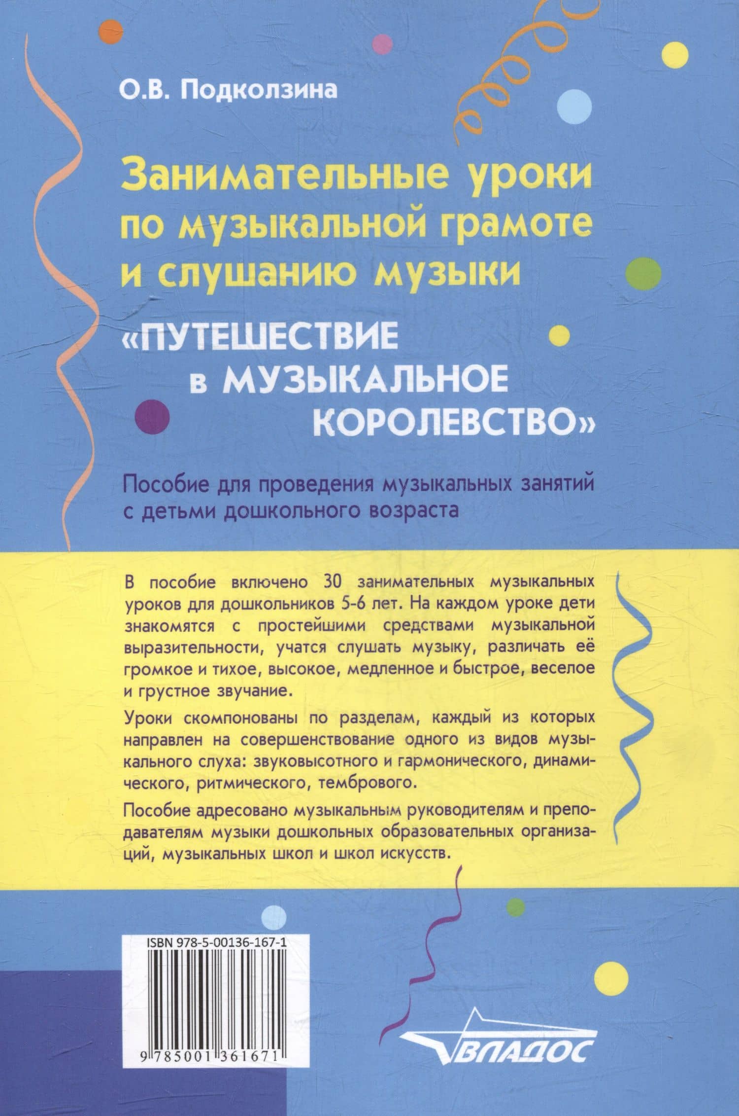 Занимательные уроки по музыкальной грамоте и слушанию музыки. "Путешествие в музыкальное королевство": пособие для проведения музыкальных занятий с детьми дошкольного возраста — Ольга Васильевна Подколзина (2)