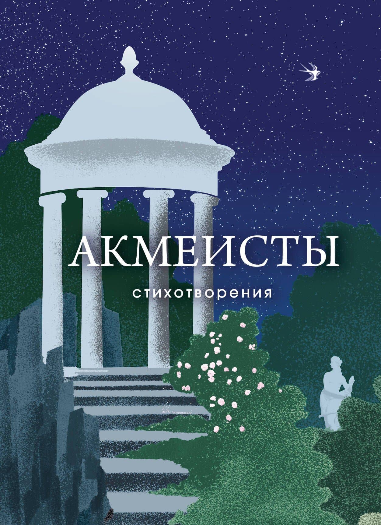 Акмеисты. Стихотворения — Осип Эмильевич Мандельштам