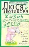 Жизнь замечательных детей