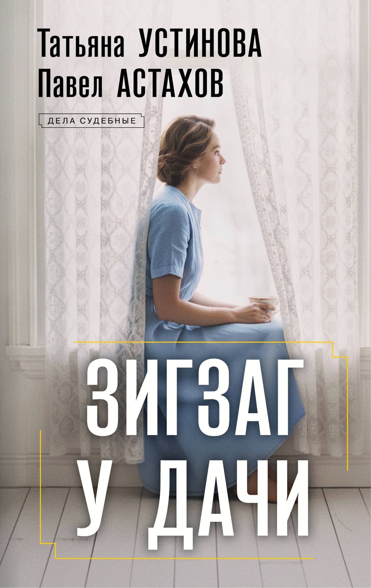Зигзаг у дачи: роман — Татьяна Витальевна Устинова