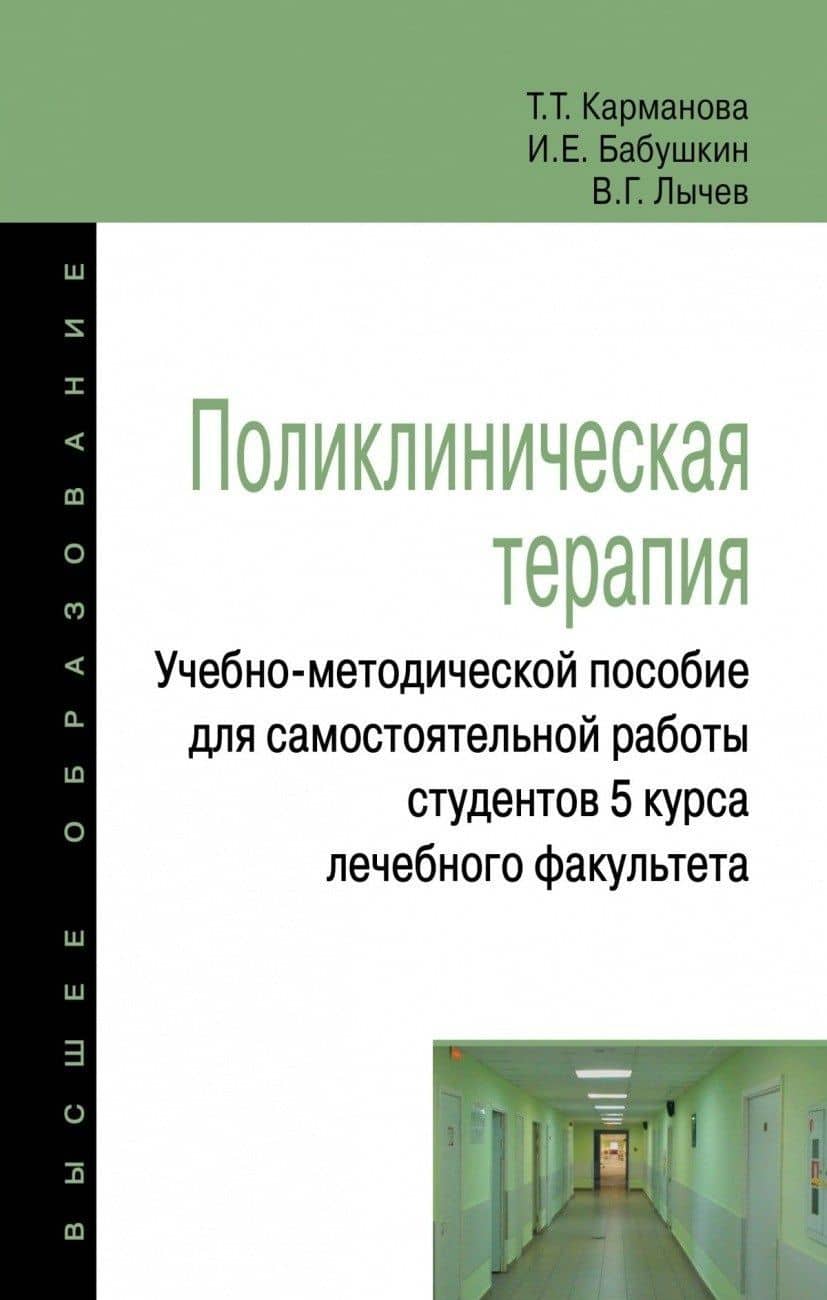Поликлиническая терапия:Учебно-методической пособие для самостоятельной работы студентов 5 курса леч — Тамара Терентьевна Карманова