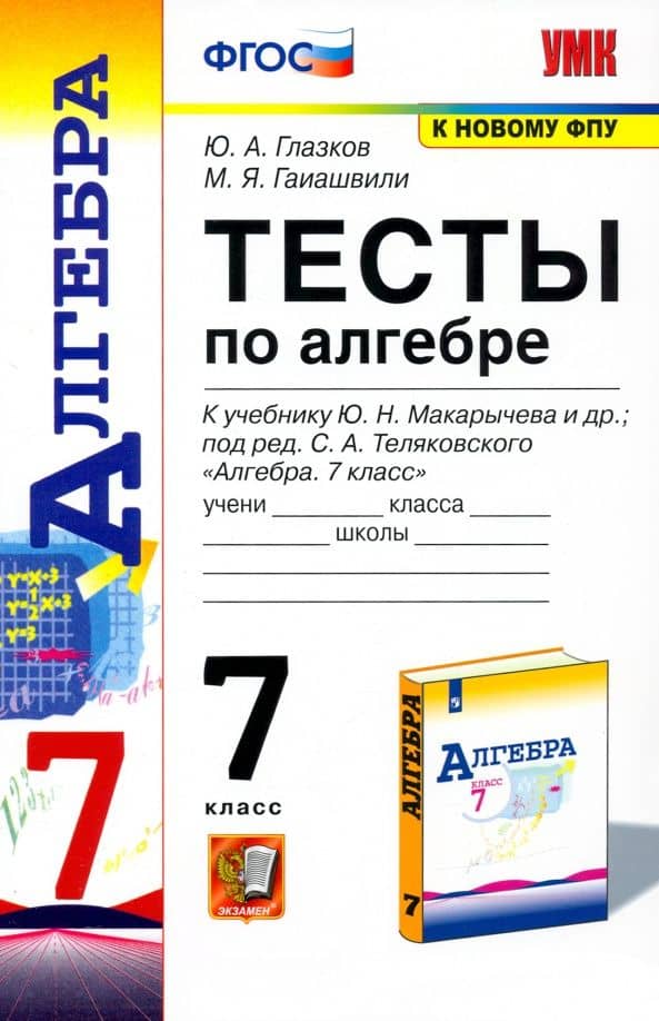 Алгебра. 7 класс. Тесты к учебнику Ю. Н. Макарычева и др. ФГОС — Мария Яковлевна Гаиашвили