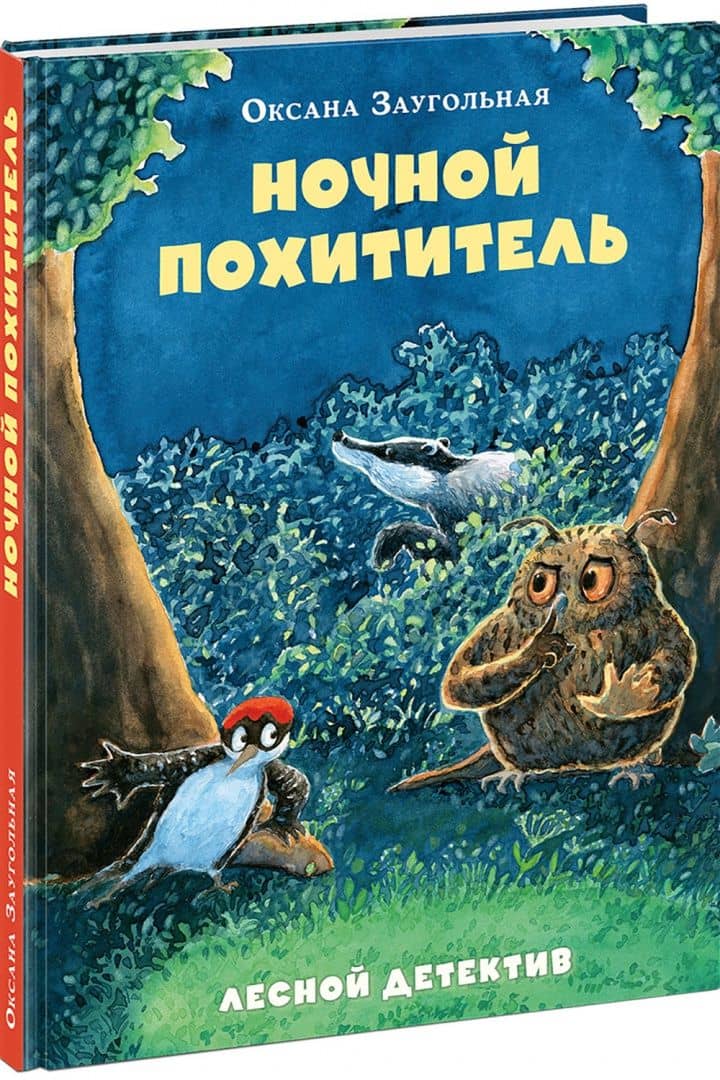 Ночной похититель. Лесной детектив — Оксана Олеговна Заугольная (2)