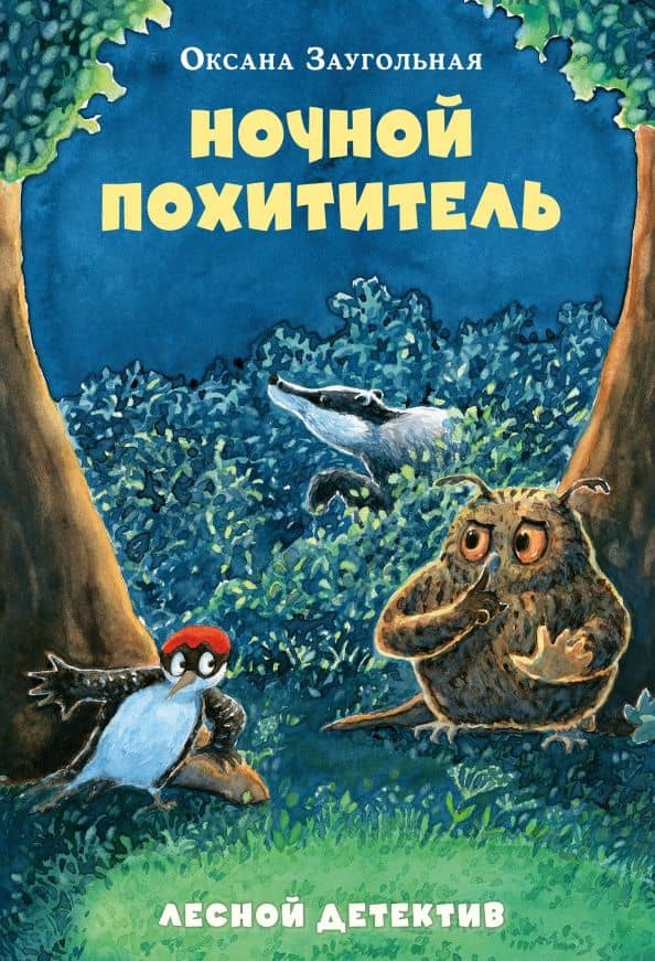 Ночной похититель. Лесной детектив — Оксана Олеговна Заугольная