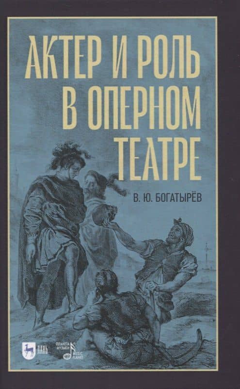Актер и роль в оперном театре. Учебное пособие — Всеволод Юрьевич Богатырев