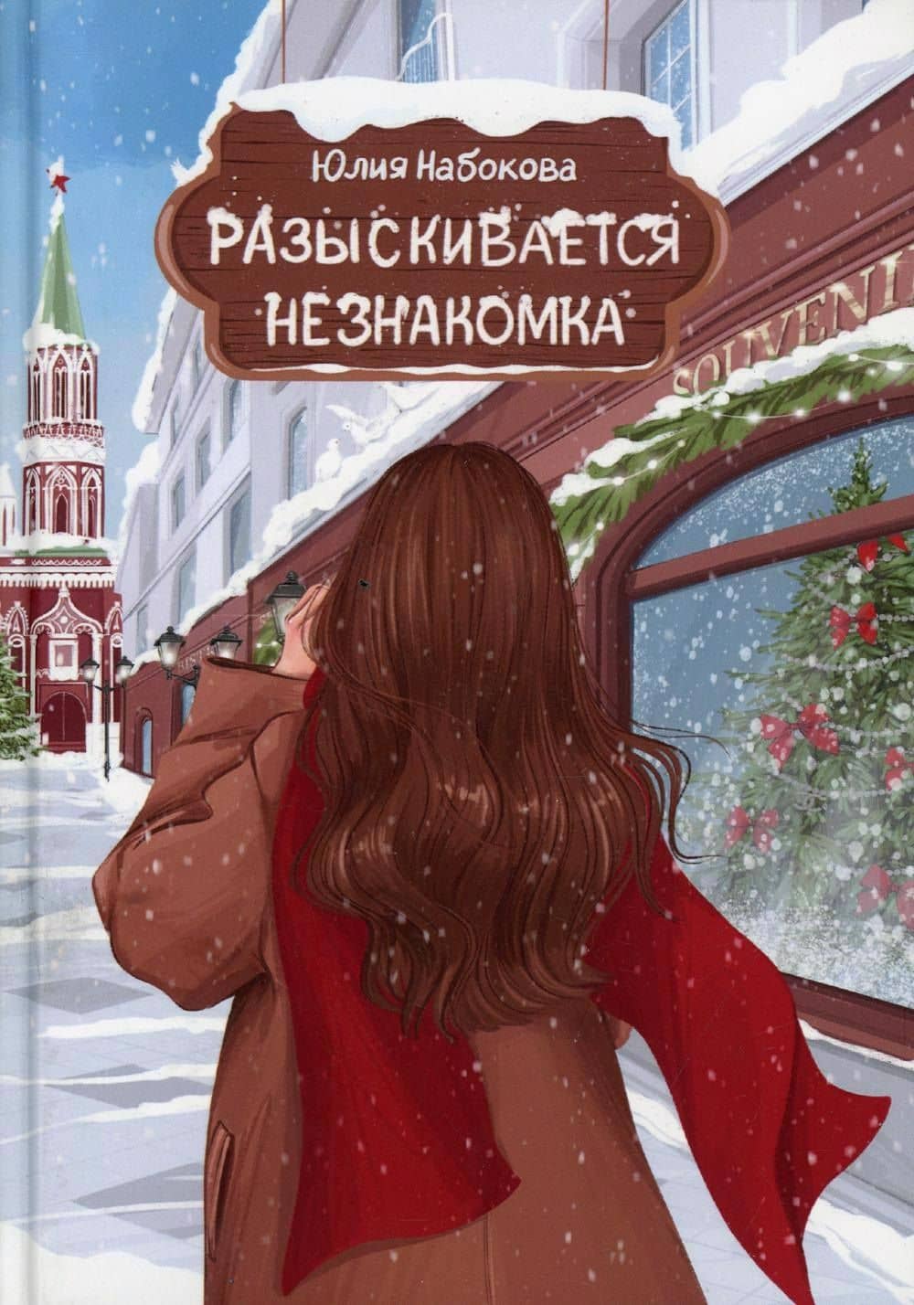 Разыскивается незнакомка — Юлия Набокова