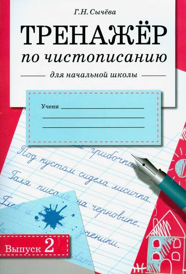 Тренажер по чистописанию для начальной школы. Выпуск 2. Рабочая тетрадь