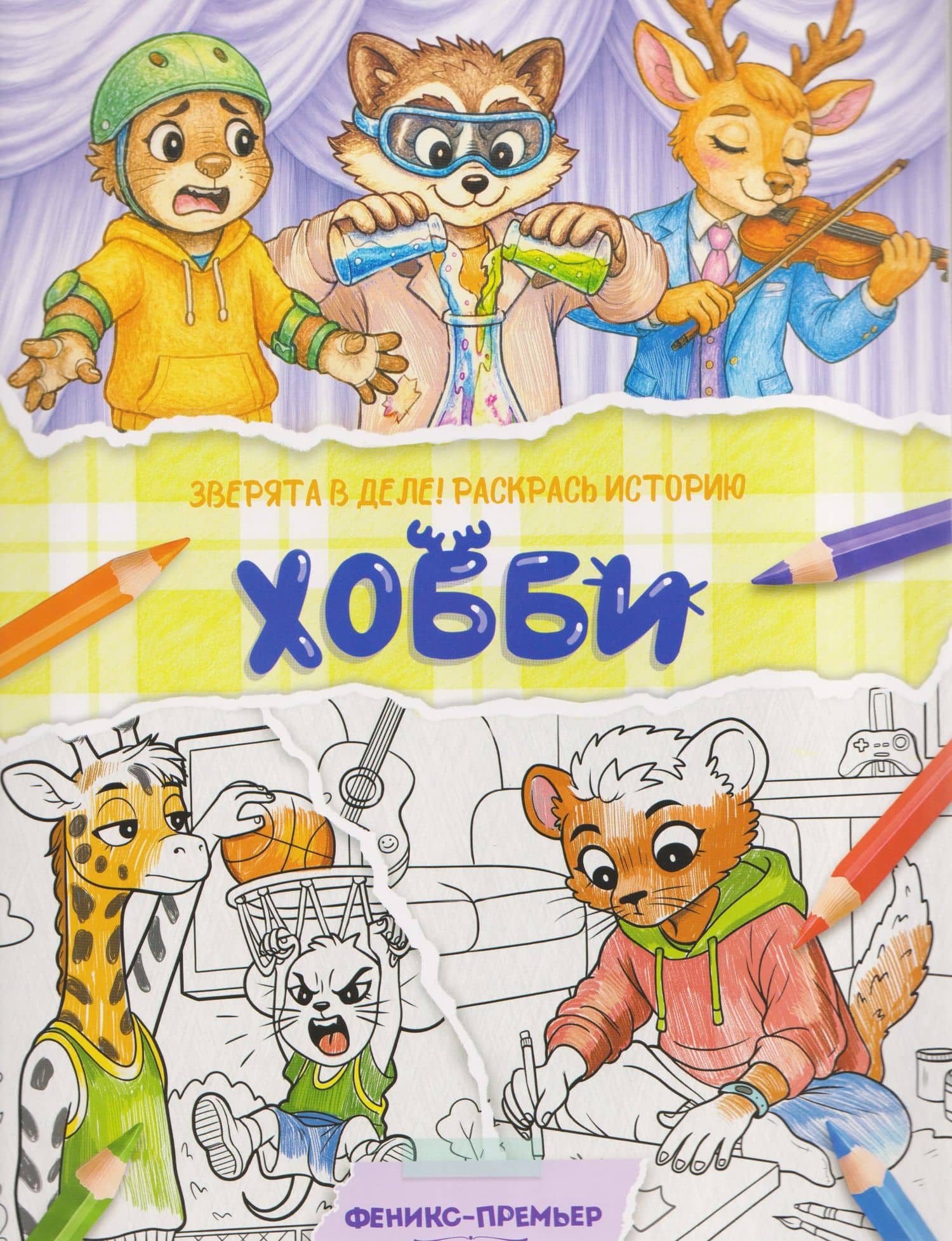 Хобби: книжка-раскраска