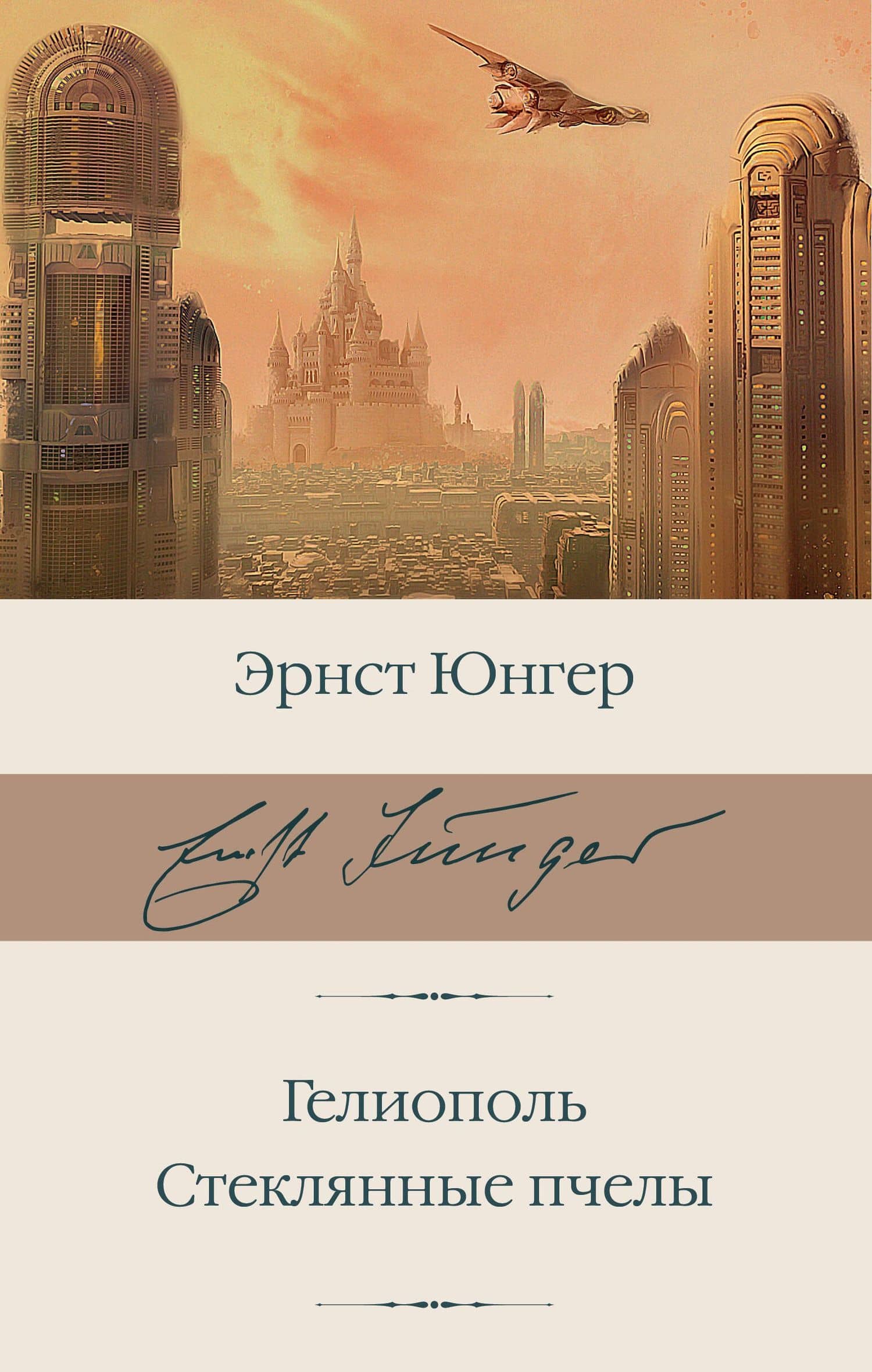 Гелиополь. Стеклянные пчелы — Эрнст Юнгер