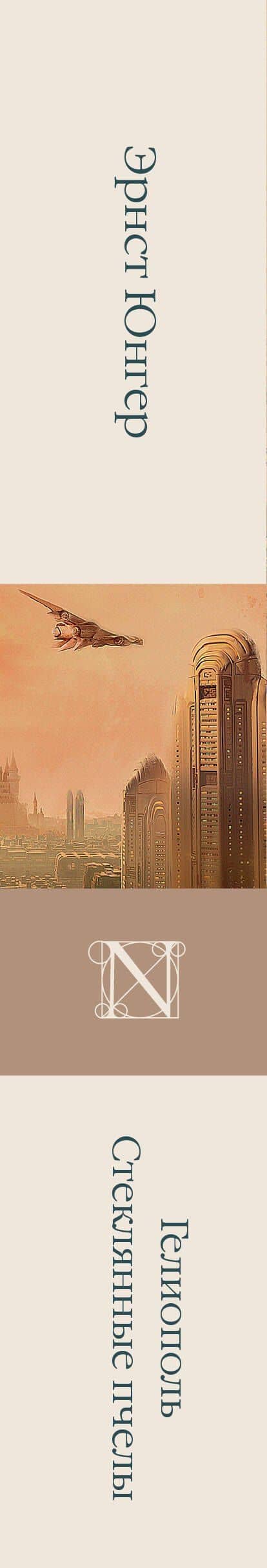 Гелиополь. Стеклянные пчелы — Эрнст Юнгер (3)
