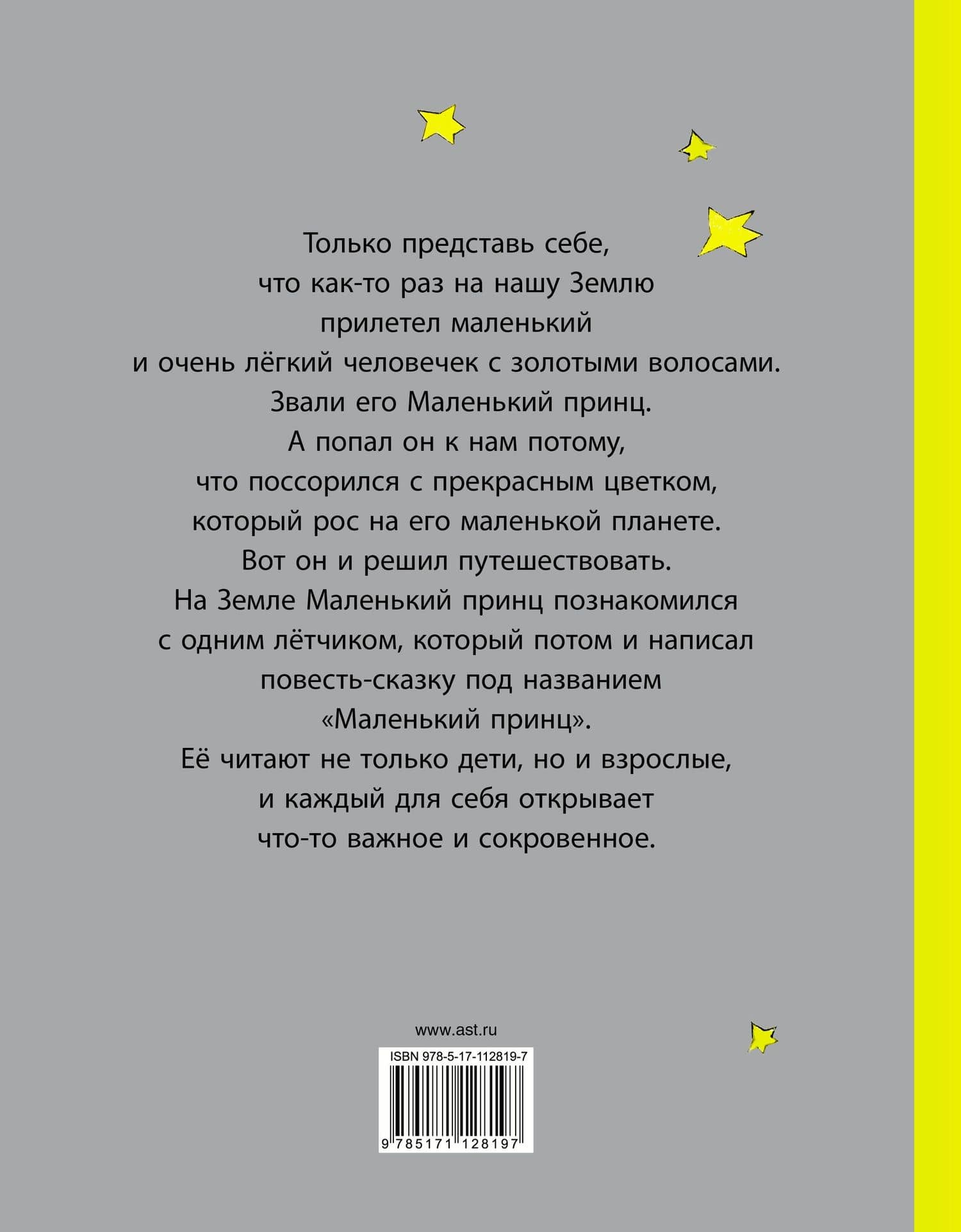 Маленький принц — Антуан де Сент-Экзюпери (2)