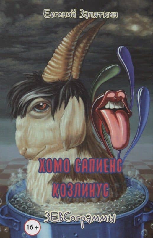 Хомо сапиенс козлинус. ЗЕВСограммы — Евгений Викторович Запяткин