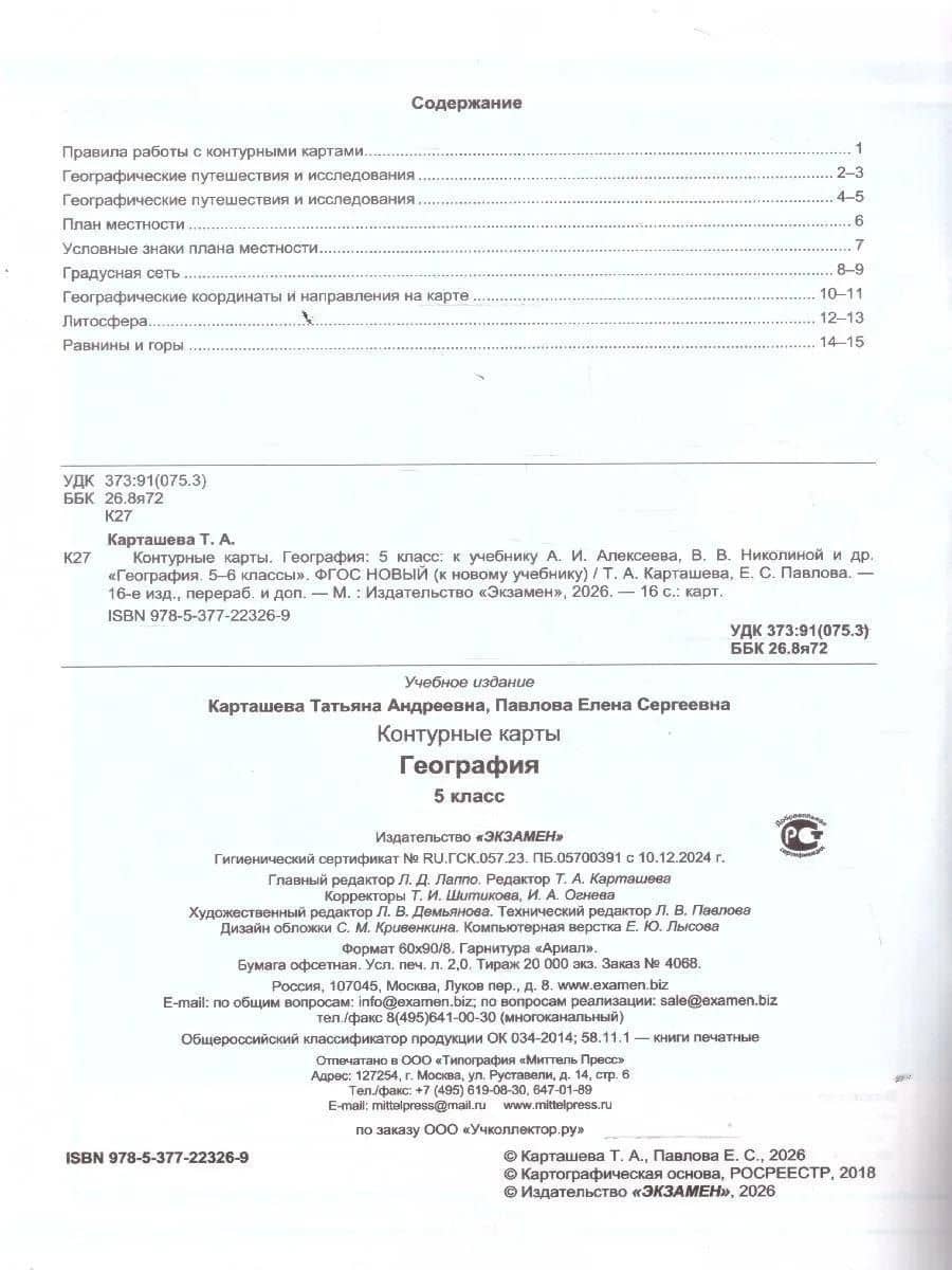 География. 5 класс. Контурные карты. К учебнику А.И. Алексеева, В.В. Николиной и др. "География. 5-6 классы" — Татьяна Андреевна Карташева (2)