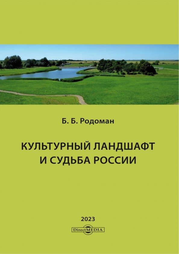 Культурный ландшафт и судьба России — Борис Борисович Родоман