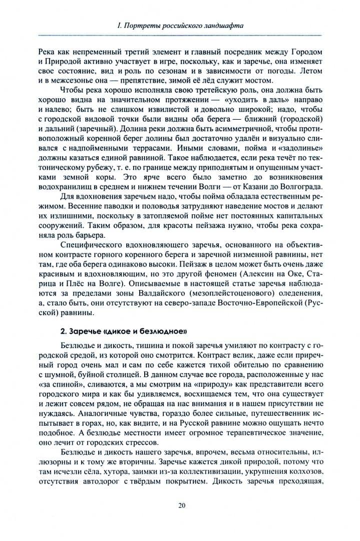 Культурный ландшафт и судьба России — Борис Борисович Родоман (2)