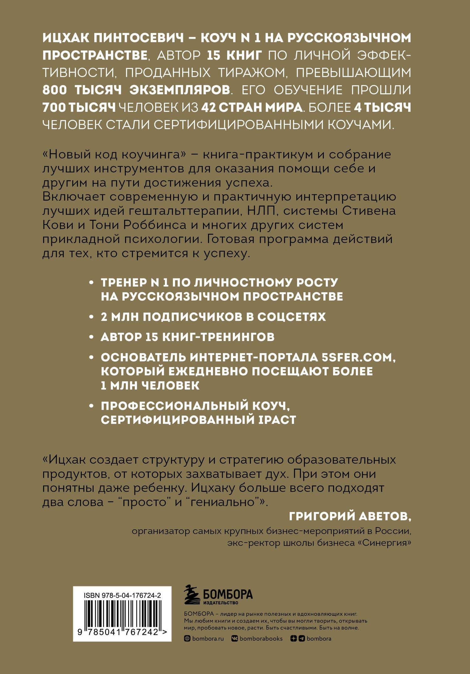 Новый код коучинга. Как помочь себе и другим ставить и достигать цели — Ицхак Пинтосевич (2)