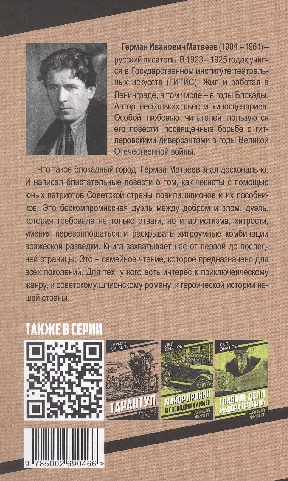 Зеленые цепочки — Герман Иванович Матвеев (2)