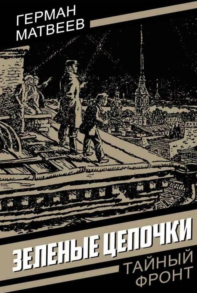 Зеленые цепочки