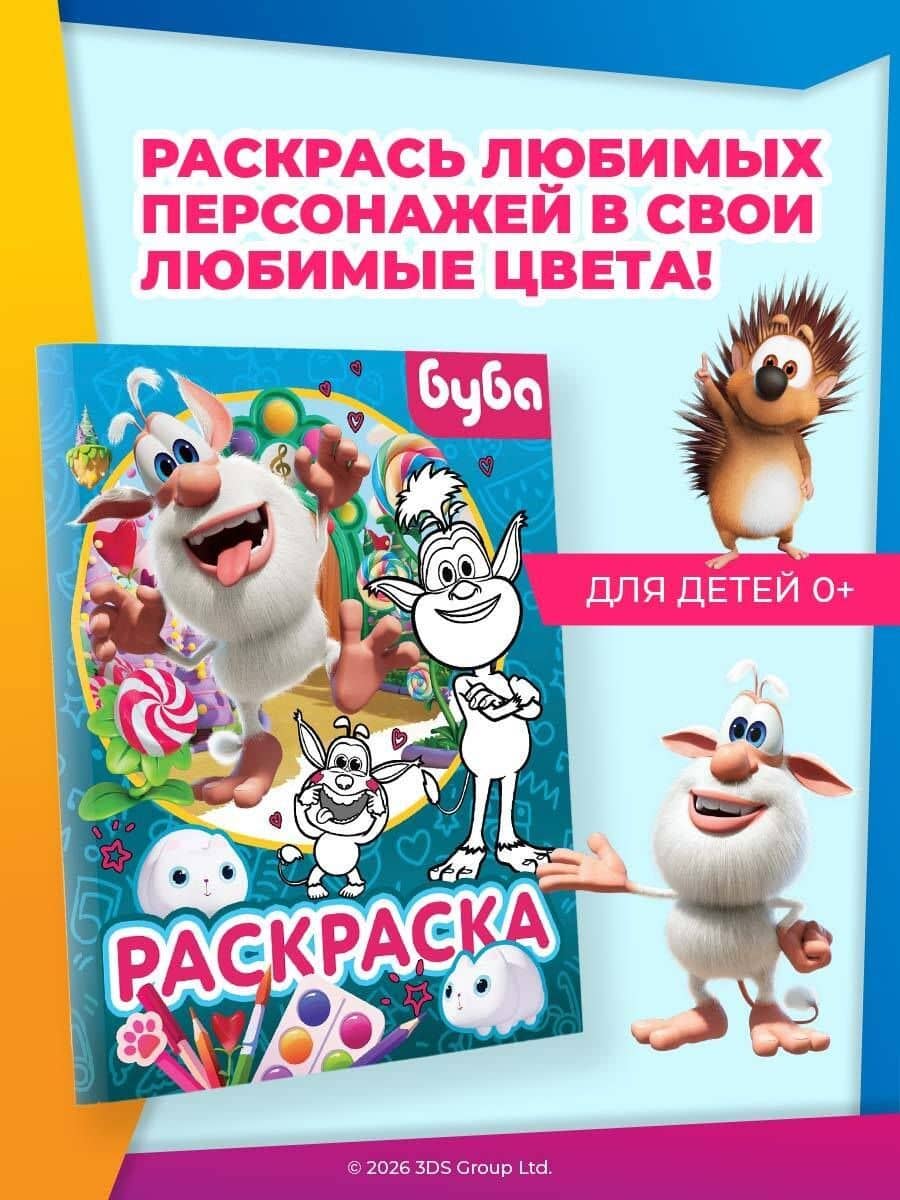 Буба. Раскраска (Крошка Буба) (3)