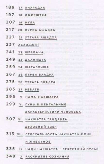Накшатры. Звезды по ту сторону Зодиака — Камилла Саттон (3)