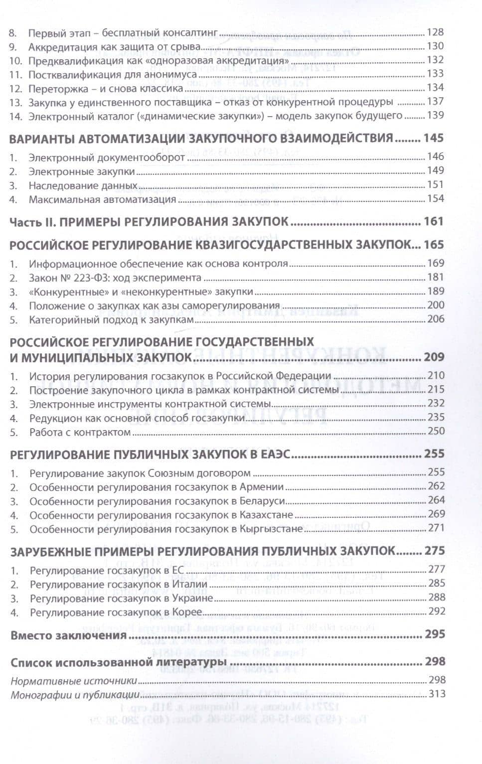 Конкурентные закупки. Методология и нормативное регулирование: Монография — Дмитрий Александрович Казанцев (3)