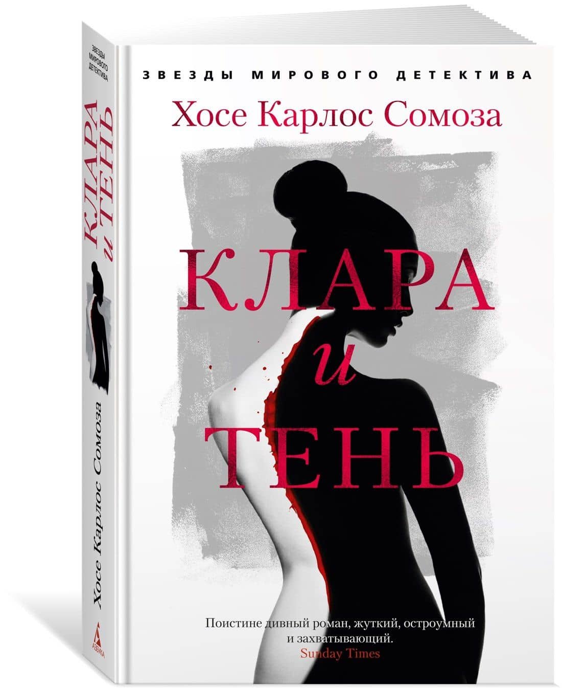 Клара и тень — Хосе Карлос Сомоса (2)