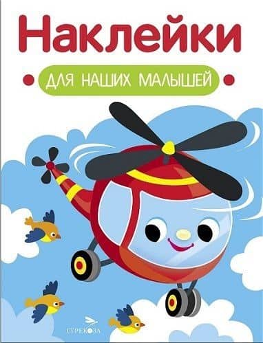 Наклейки для наших малышей. Выпуск 15. Вертолет — Лариса Викторовна Маврина