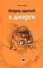 Остров одетый в джерси — Станислав Владимирович Востоков