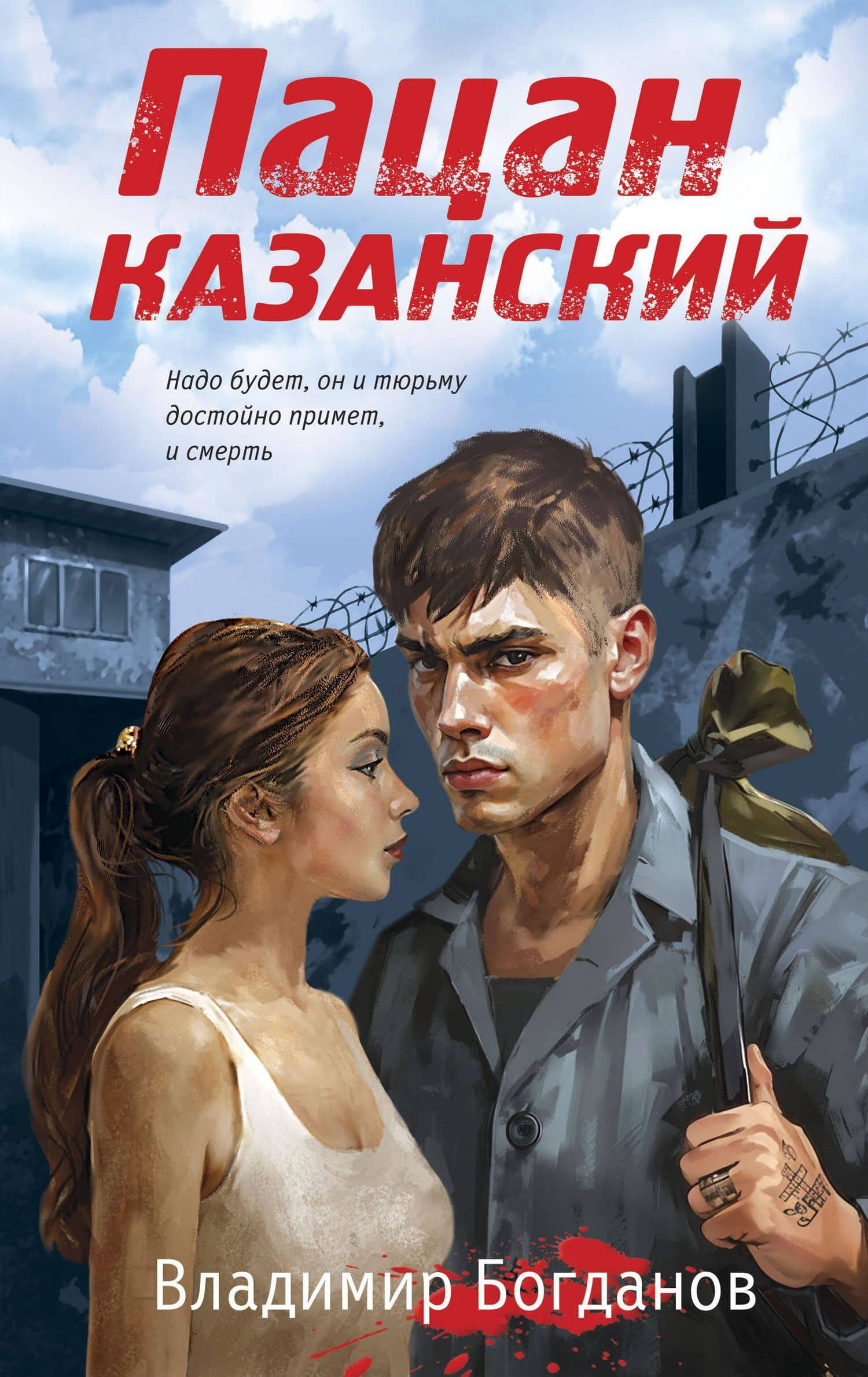 Пацан казанский — В. В. Богданов