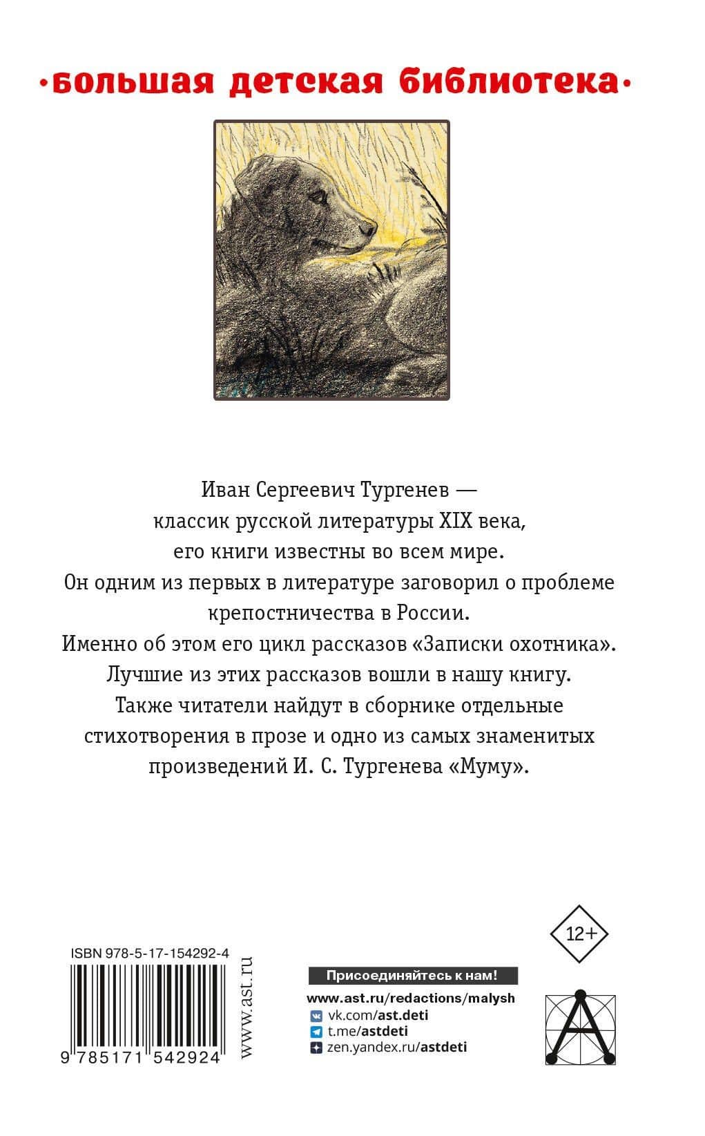 Записки охотника. Муму — Иван Сергеевич Тургенев (2)