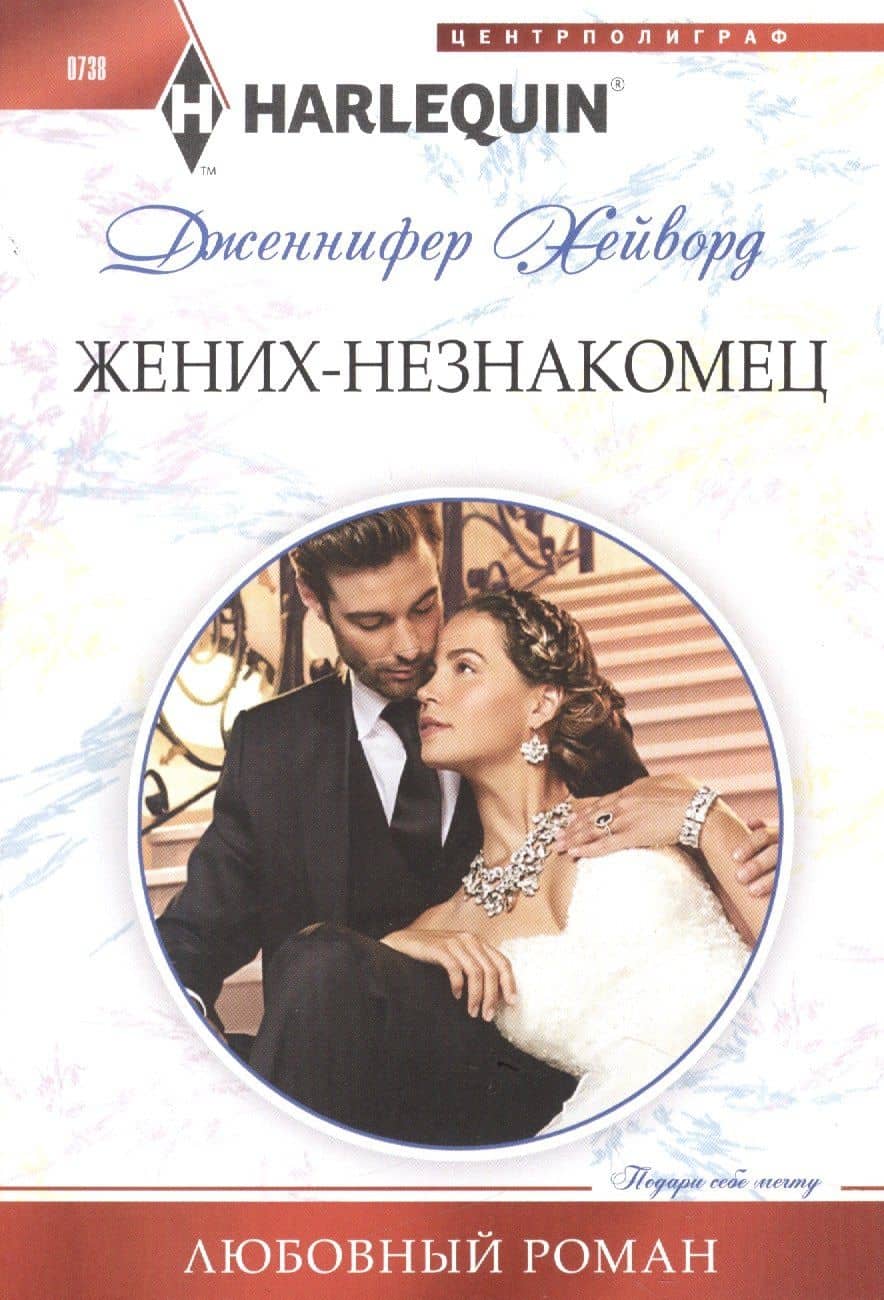 Жених - незнакомец — Дженнифер Хейворд
