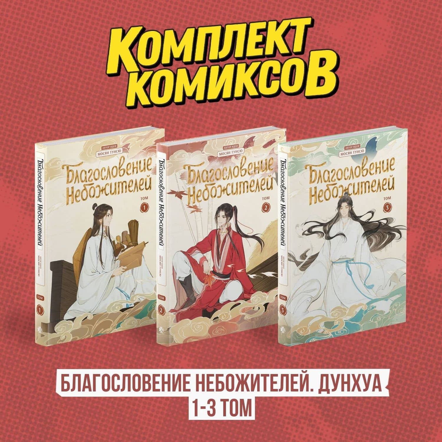 Благословение небожителей. Том 1-3 (комплект) (Heaven Official's Blessing / Tian Guan Cifu). Дунхуа — Мосян Тунсю (2)