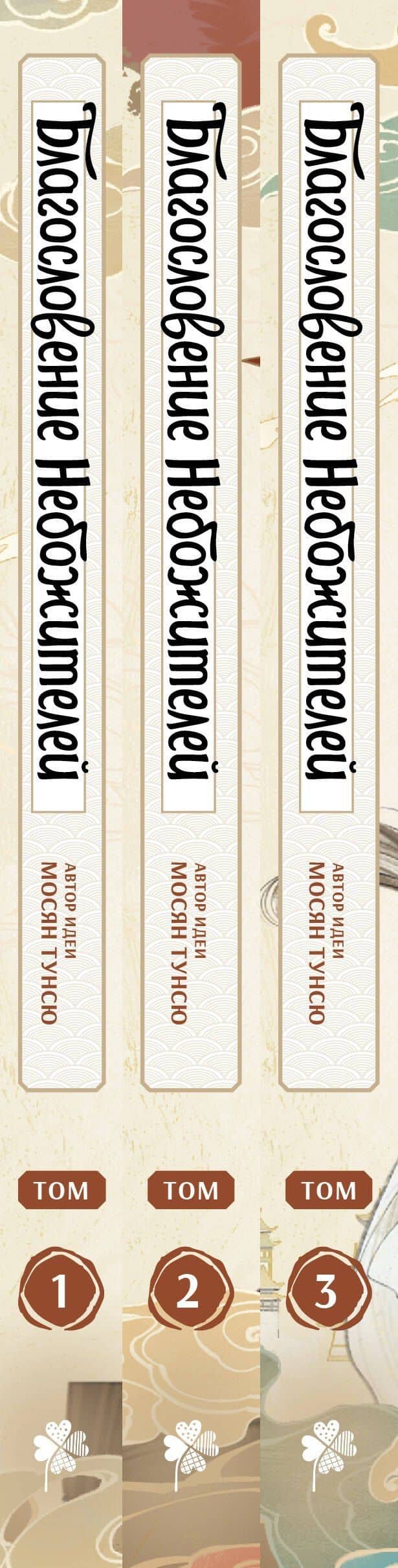 Благословение небожителей. Том 1-3 (комплект) (Heaven Official's Blessing / Tian Guan Cifu). Дунхуа — Мосян Тунсю (3)