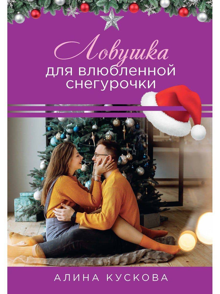 Ловушка для влюбленной Снегурочки — Алина Кускова