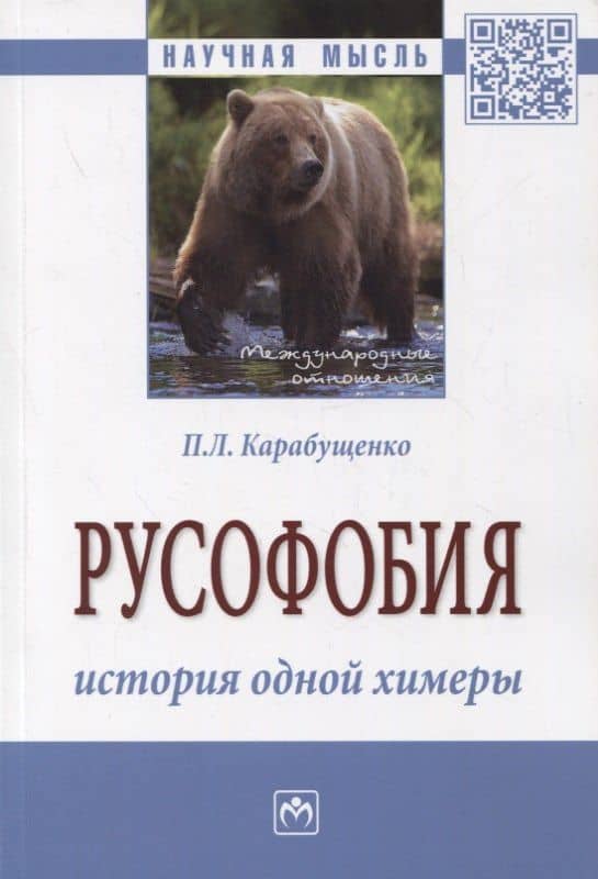 Русофобия: история одной химеры. Монография