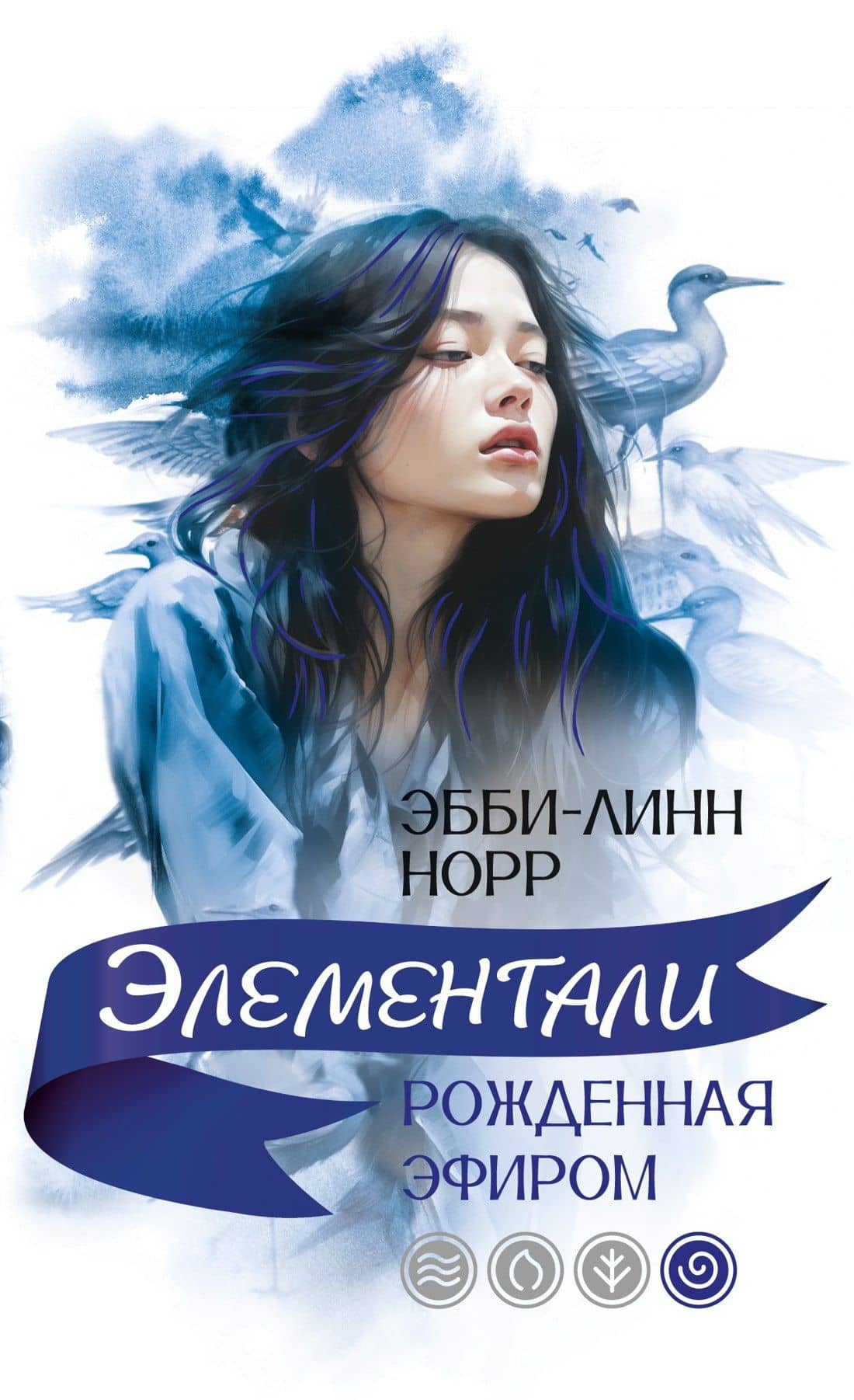 Рожденная эфиром — Эбби-Линн Норр