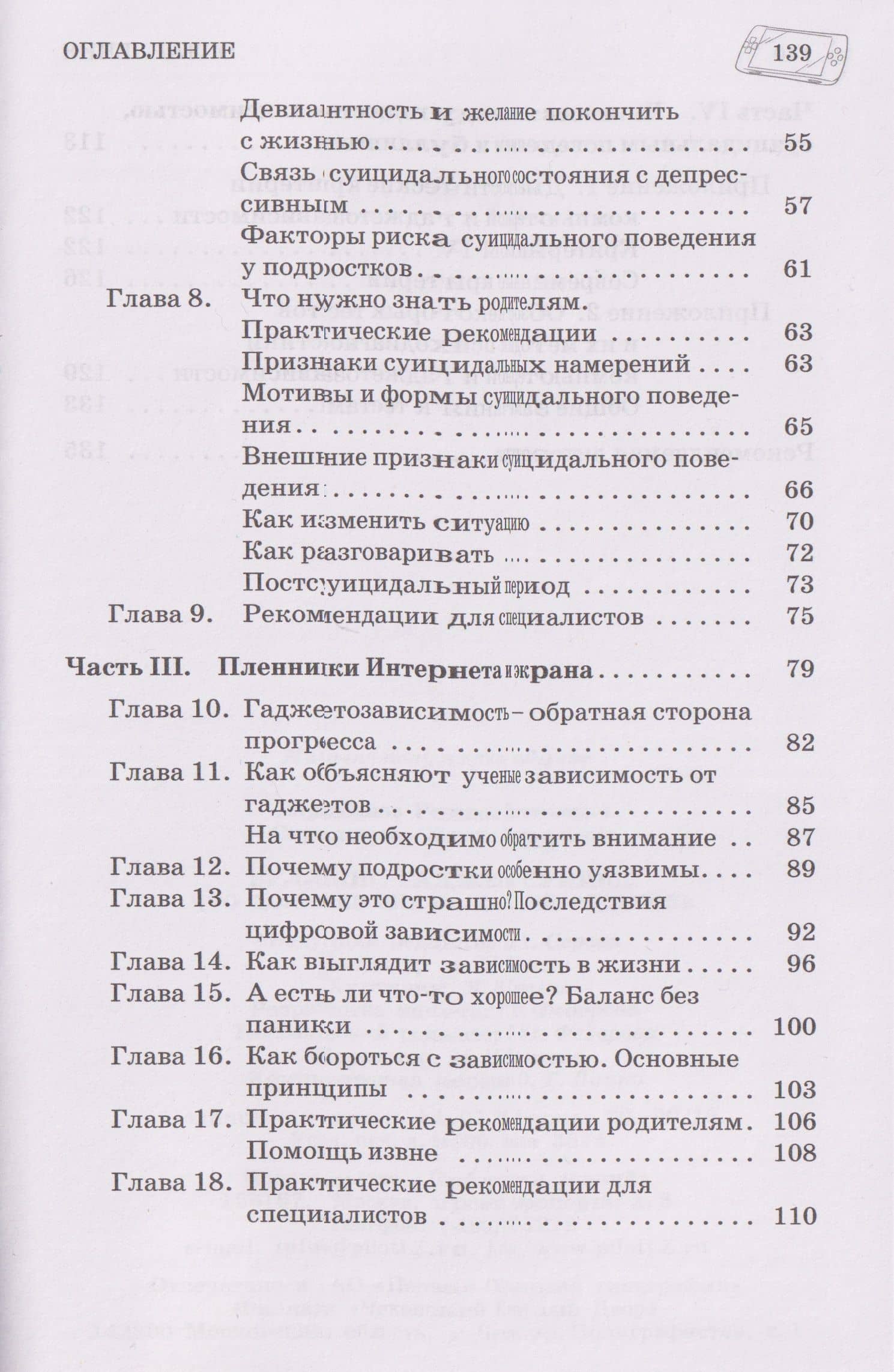 Буллинг. Гаджеты. Суицид. Что должен знать каждый родитель — Елена Николаевна Скрипачева (3)