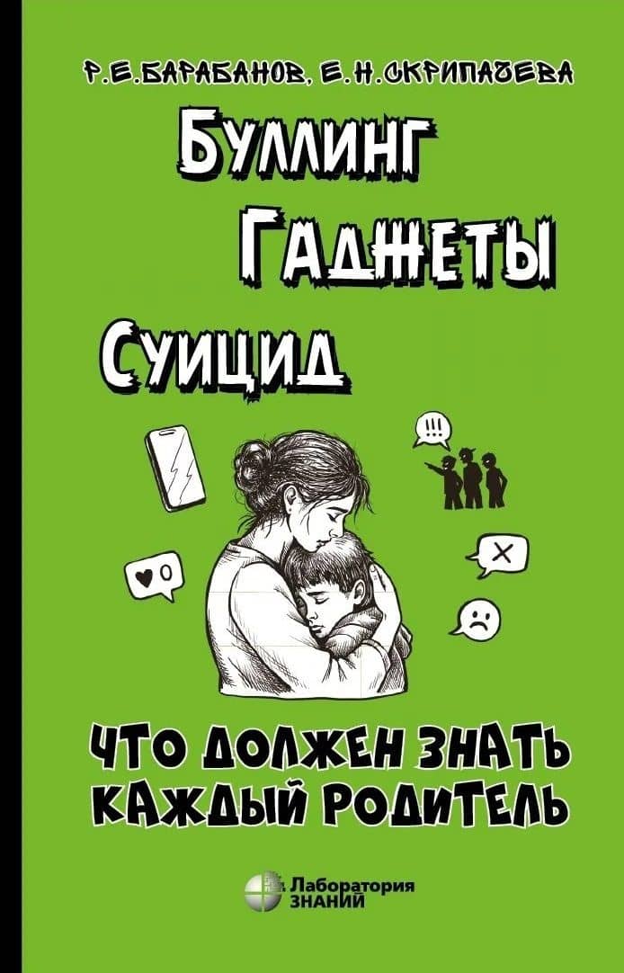 Буллинг. Гаджеты. Суицид. Что должен знать каждый родитель — Елена Николаевна Скрипачева