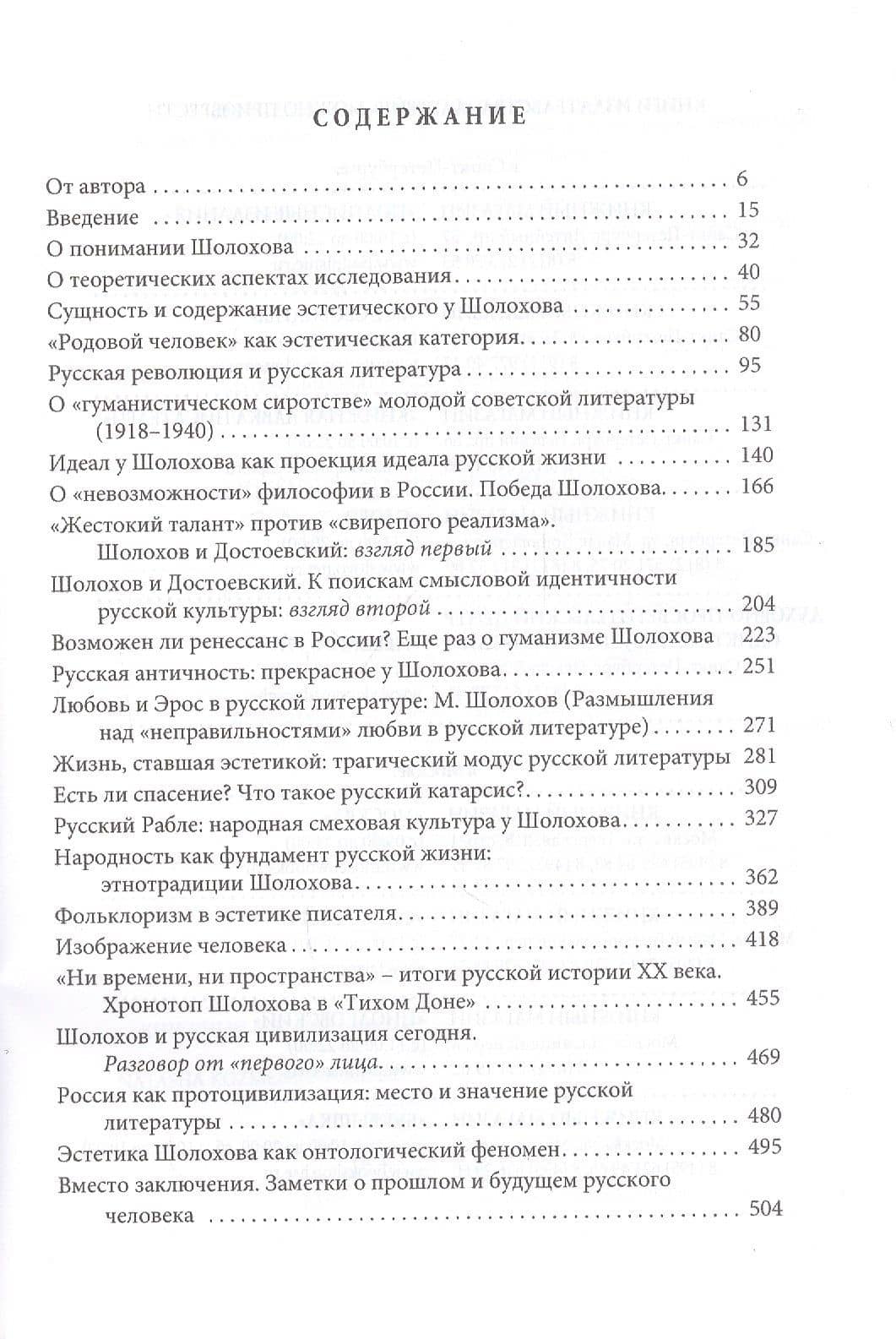 Шолохов: эстетика и мировозрение — Евгений Александрович Костин (2)