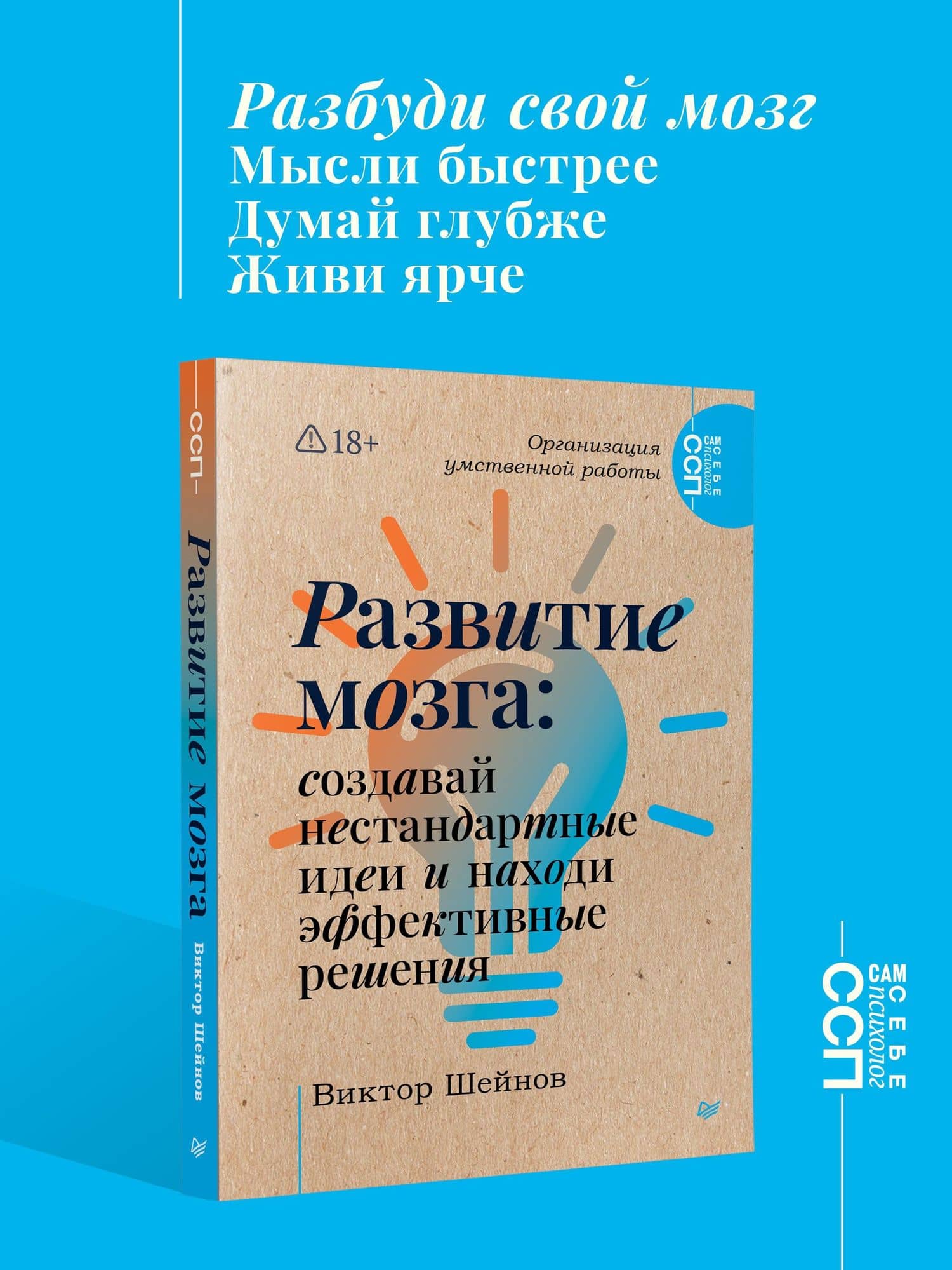 Развитие мозга: создавай нестандартные идеи и находи эффективные решения — Виктор Павлович Шейнов (2)