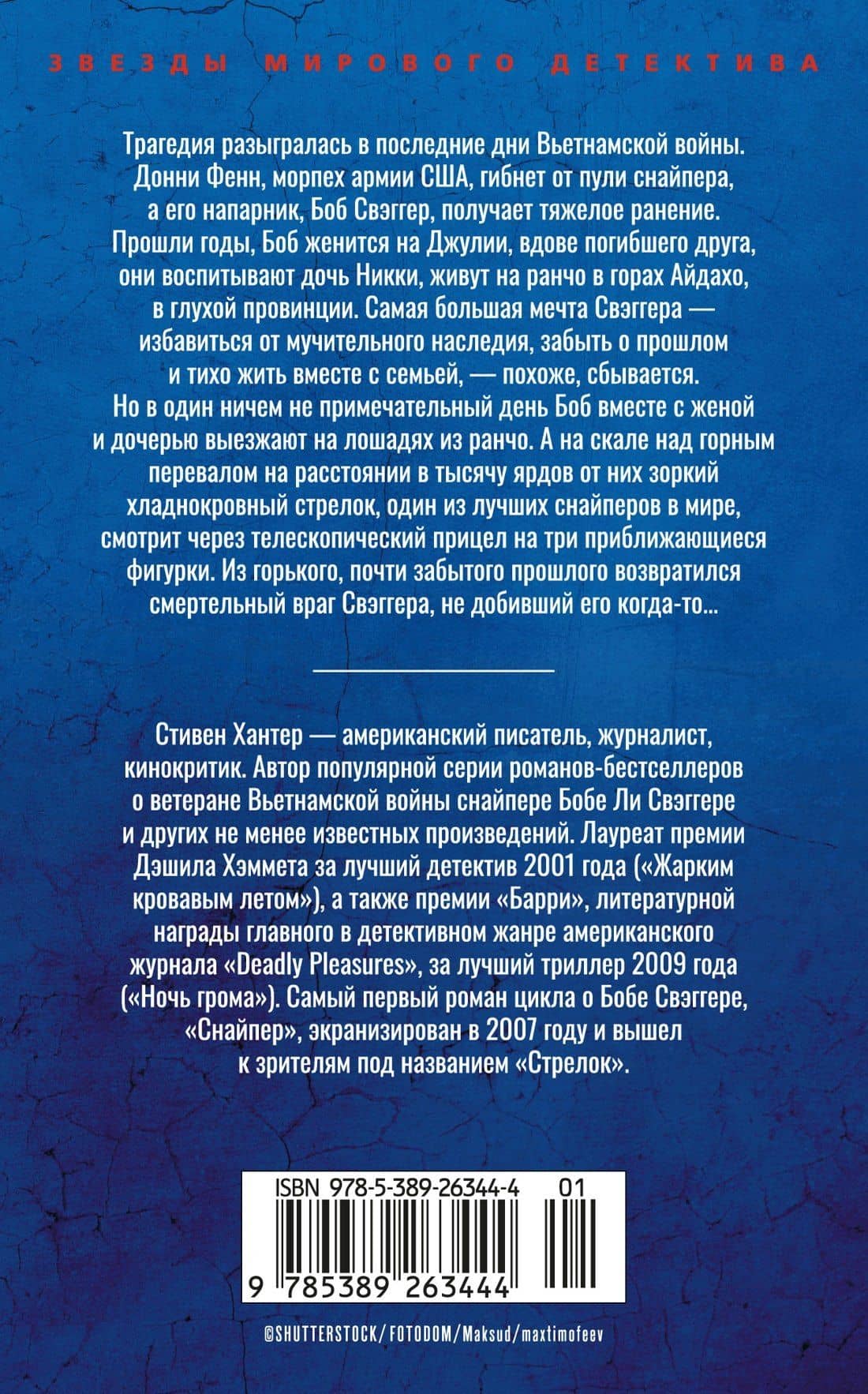 Сезон охоты на людей — Стивен Хантер (2)