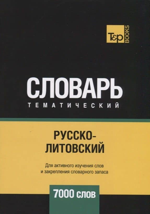 Русско-литовский тематический словарь. 7000 слов — Андрей Михайлович Таранов