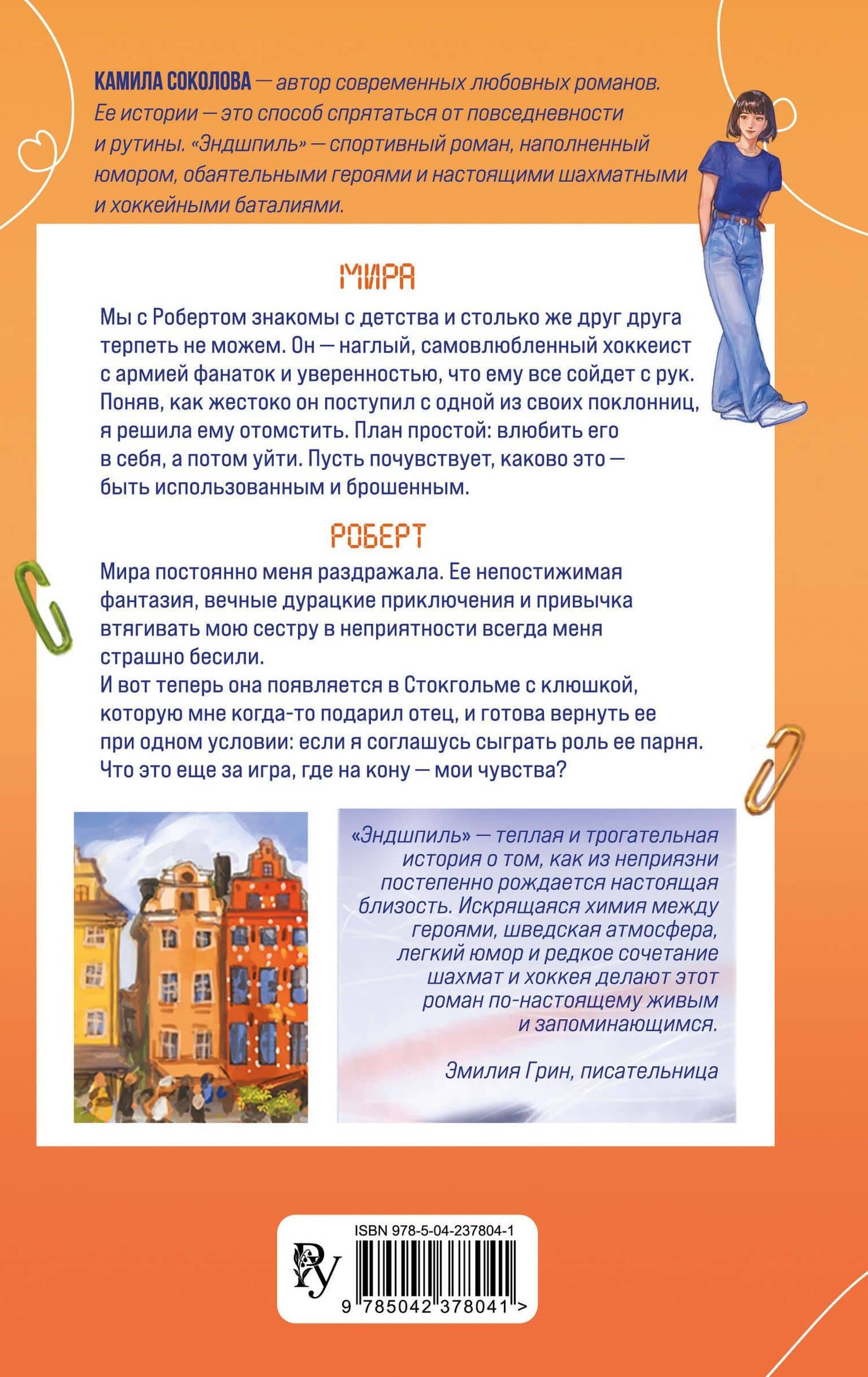 Эндшпиль (#2) — Камила Юрьевна Соколова (2)
