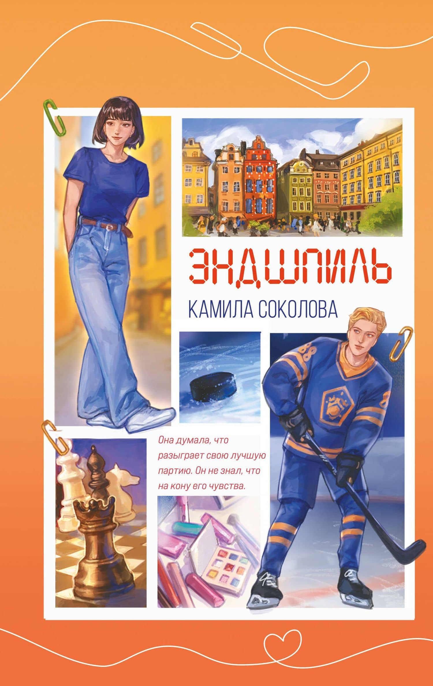 Эндшпиль (#2) — Камила Юрьевна Соколова